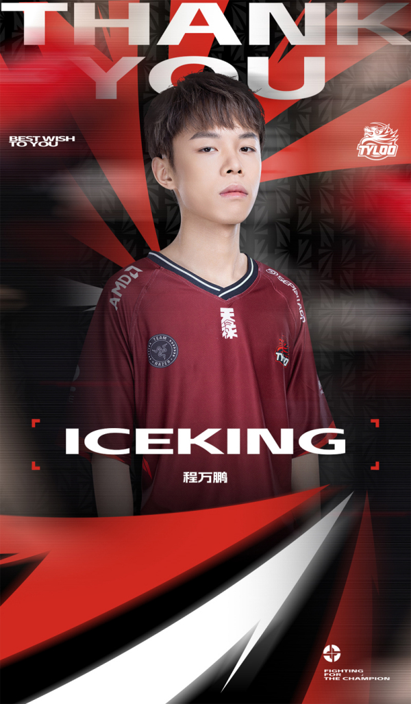 TYLOO《无畏契约》分部ICEKING宣布离队 