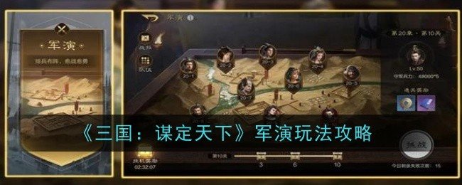 三国谋定天下军演玩法怎么玩-玩法攻略 