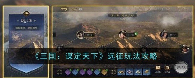 三国谋定天下远征玩法是什么-远征玩法攻略 