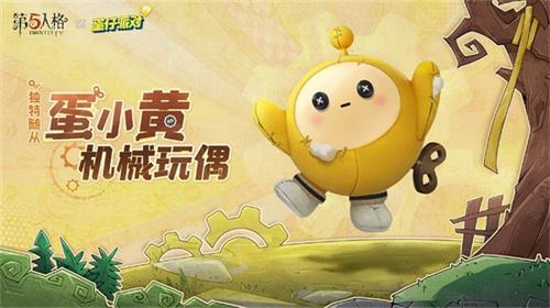 第五人格蛋小黄怎么获得-蛋仔派对联动爆料