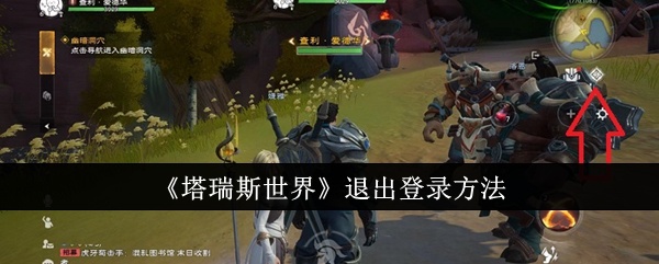 塔瑞斯世界怎么退出登录-退出登录方法