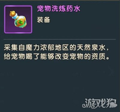 魔力宝贝复兴宠物洗炼药水获得方式一览