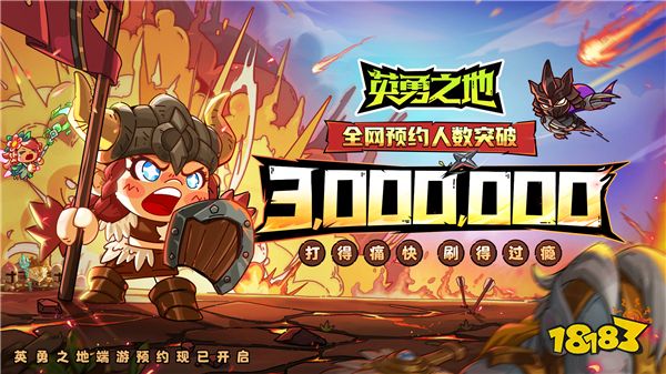 国服预约突破300W《英勇之地》端游预下载开启