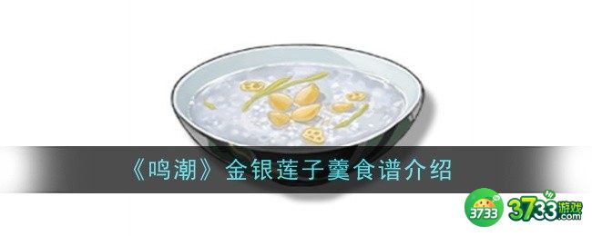 鸣潮金银莲子羹食谱怎么样-金银莲子羹食谱介绍