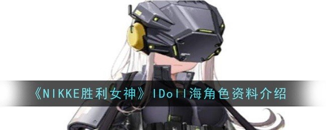 NIKKE胜利女神IDoll海角色怎么样-NIKKE胜利女神IDoll海角色资料介绍 