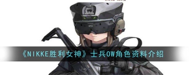 NIKKE胜利女神士兵OW角色怎么样-NIKKE胜利女神士兵OW角色资料介绍