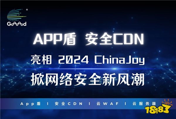 Goooood®携「App盾」和「安全CDN」亮相2024ChinaJoy掀起网络安全新风潮！ 