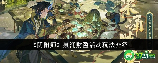 阴阳师泉涌财盈活动怎么玩-阴阳师泉涌财盈活动玩法介绍