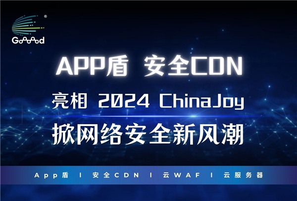 Goooood® 携「App盾」和「安全CDN」亮相 2024 ChinaJoy 掀起网络安全新风潮！ 