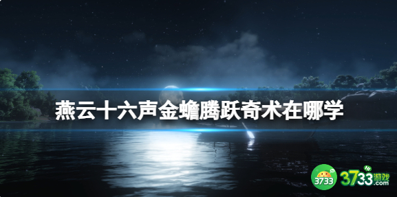 燕云十六声金蟾腾跃奇术在哪学-金蟾腾跃奇术学习位置介绍 