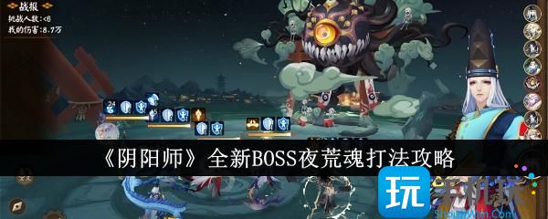 阴阳师全新BOSS夜荒魂怎么打-BOSS夜荒魂打法攻略 