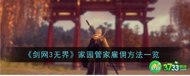 剑网3无界家园管家雇佣方法是什么-剑网3无界家园管家雇佣方法一览