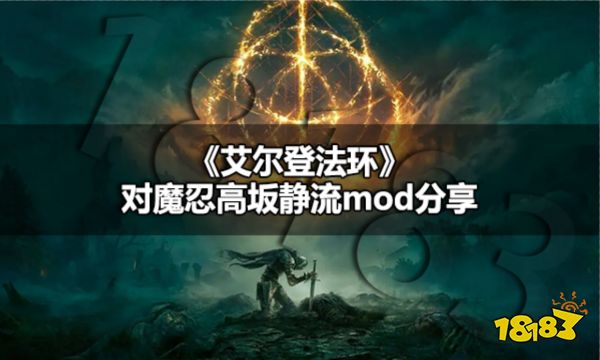 艾尔登法环高坂静流服装怎么获取艾尔登法环对魔忍高坂静流mod分享