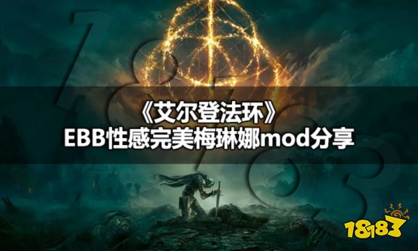 艾尔登法环怎么给梅琳娜换外观艾尔登法环EBB性感完美梅琳娜mod