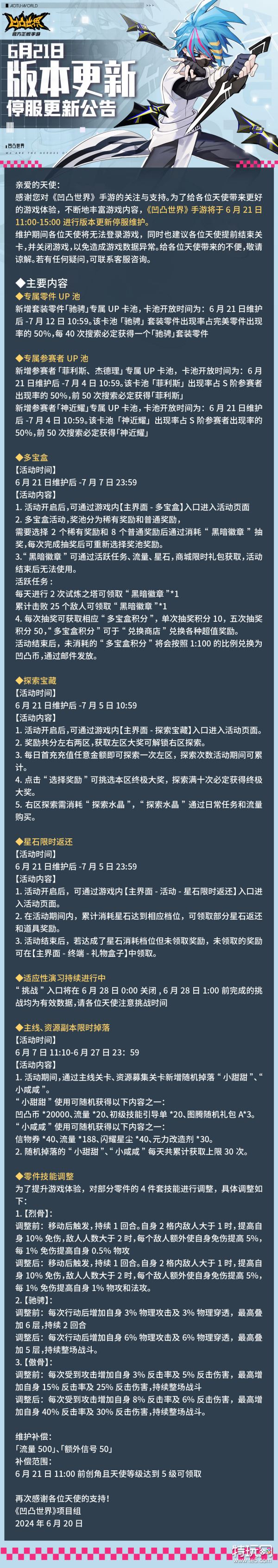 《凹凸世界》6月21日版本更新停服维护公告