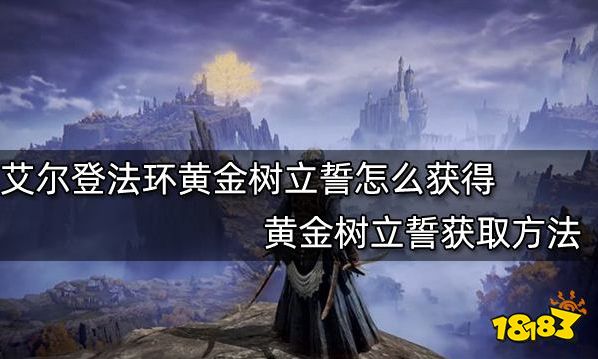 艾尔登法环黄金树立誓怎么获得黄金树立誓获取方法