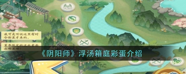 阴阳师浮汤箱庭彩蛋是什么-阴阳师浮汤箱庭彩蛋介绍