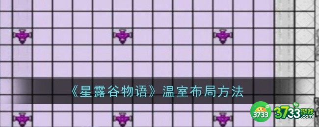 星露谷物语温室怎么布局-温室布局方法