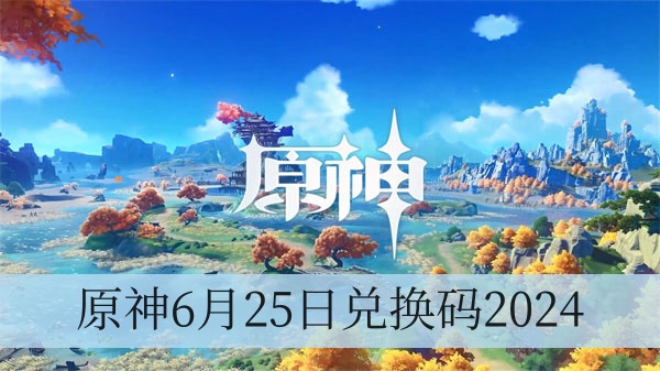 原神6月25日兑换码2024