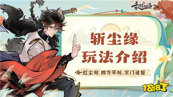 祖师传道|破劫飞升之“斩红尘”玩法介绍 