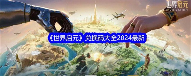 世界启元兑换码是什么-世界启元兑换码大全2024最新