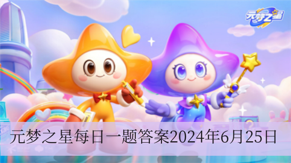 6月20日星家园上线了哪个全新样板间呢