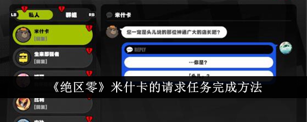 绝区零米什卡的请求任务怎么完成-米什卡的请求任务完成方法