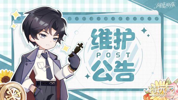 《闪亮的你》6月27日维护更新公告