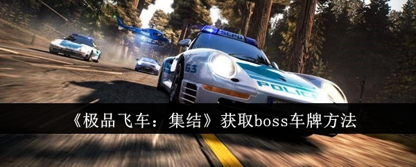 极品飞车集结怎么获取boss车牌-获取boss车牌方法