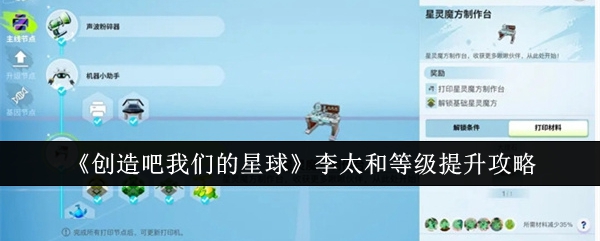 创造吧我们的星球李太和等级怎么提升-李太和等级提升攻略