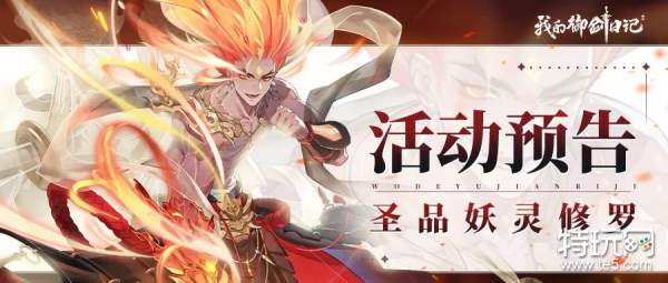 《我的御剑日记》强力圣品妖灵修罗6月28日限时登场 