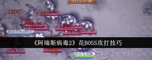 阿瑞斯病毒2花BOSS怎么攻打-阿瑞斯病毒2花BOSS攻打技巧