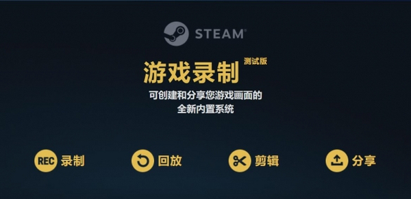 Steam上线游戏录制功能测试版 