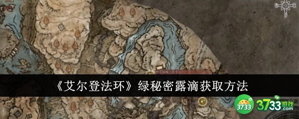 艾尔登法环绿秘密露滴怎么获得-绿秘密露滴获取方法 