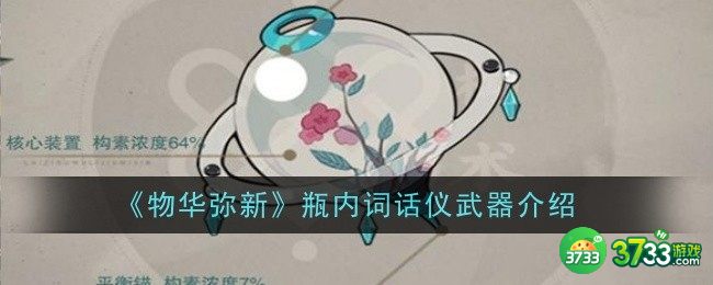 物华弥新瓶内词话仪武器怎么样-瓶内词话仪武器介绍