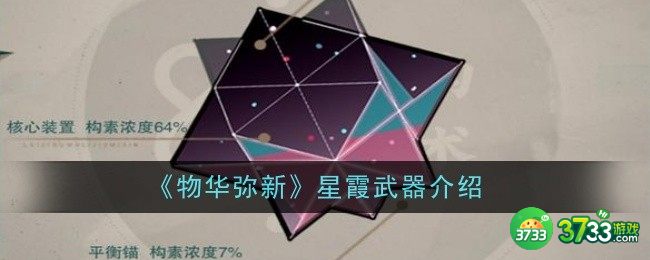 物华弥新星霞武器怎么样-星霞武器介绍