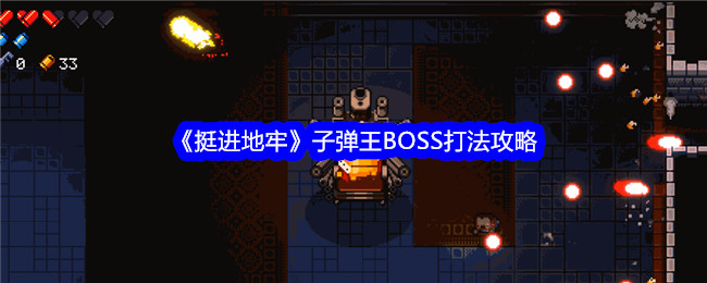 挺进地牢子弹王怎么打-子弹王BOSS打法攻略