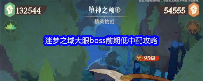 剑与远征启程大眼怎么打-剑与远征启程迷梦之域大眼boss前期低中配攻略