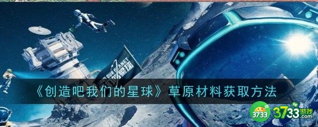 创造吧我们的星球草原材料怎么获取-草原材料获取方法