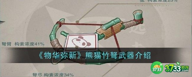 物华弥新熊猫竹弩武器怎么样-熊猫竹弩武器介绍