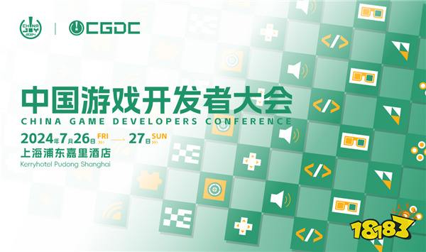 【会议】2024中国游戏开发者大会（CGDC）动作冒险游戏专场+独立游戏专场演讲嘉宾公布