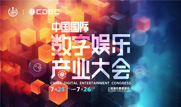 嘉宾持续公布！| “2024 ChinaJoy CDEC高峰论坛”精彩将至！ 