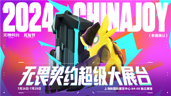 《无畏契约》参展2024 ChinaJoy 超大竞技舞台一起开瓦 