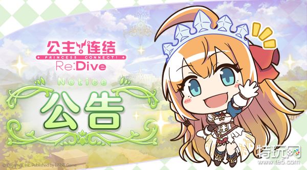 《公主连结Re:Dive》7月8日11:00线上更新公告