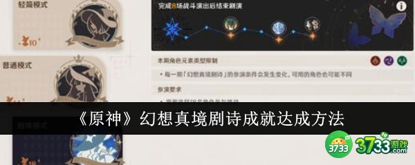 原神幻想真境剧诗成就怎么达成-原神幻想真境剧诗成就达成方法