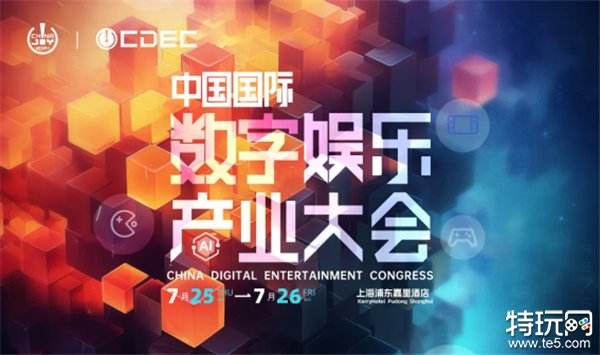 嘉宾持续公布！| “2024 ChinaJoy CDEC高峰论坛”精彩将至！