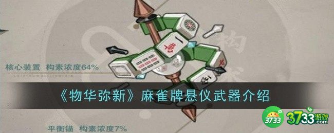 物华弥新麻雀牌悬仪武器怎么样-麻雀牌悬仪武器介绍