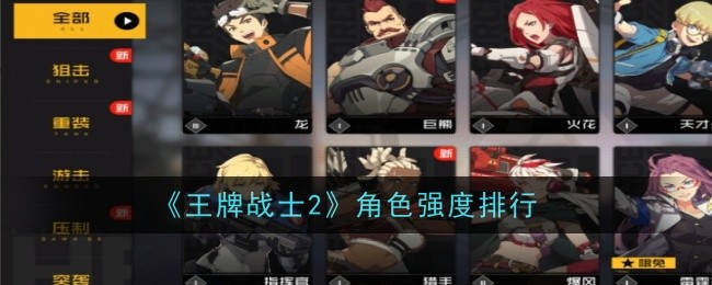 王牌战士2角色强度怎么样-王牌战士2角色强度排行