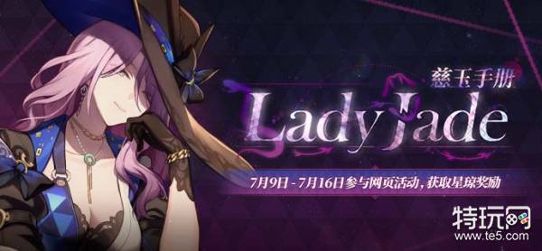 《崩坏：星穹铁道》Lady Jade慈玉手册 网页活动现已上线