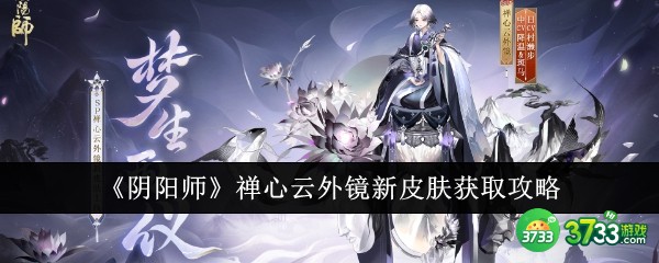 阴阳师禅心云外镜新皮肤怎么获取-阴阳师禅心云外镜新皮肤获取攻略 